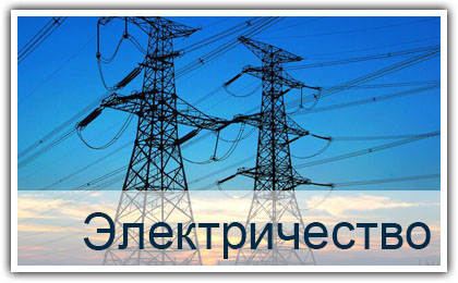  Электрическая энергия 