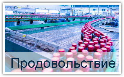 Пищевая и фармацевтическая промышленность 