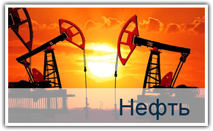  Нефть 