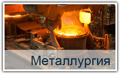 Металлургия 