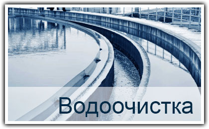Водоочистка