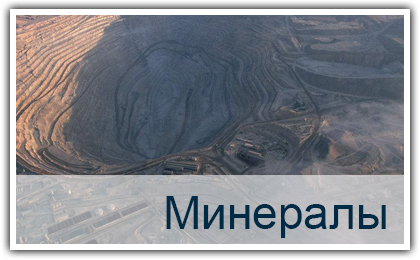 Минералы 